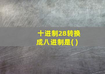 十进制28转换成八进制是( )